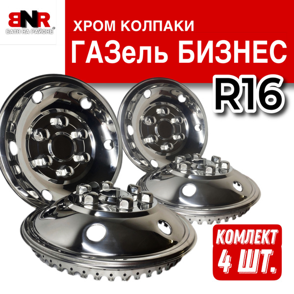 ХРОМ колпаки на ГАЗель "Бизнес" / R16 / Нержавейка / Комплект 4шт ...