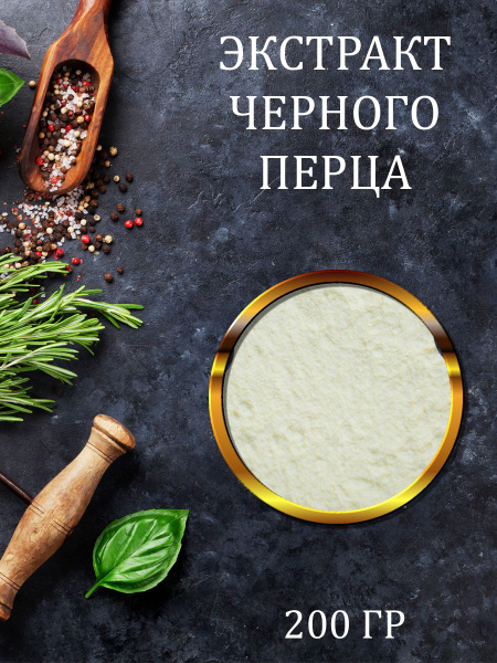 Экстракт черного перца 200 гр - купить с доставкой по выгодным ценам в ...