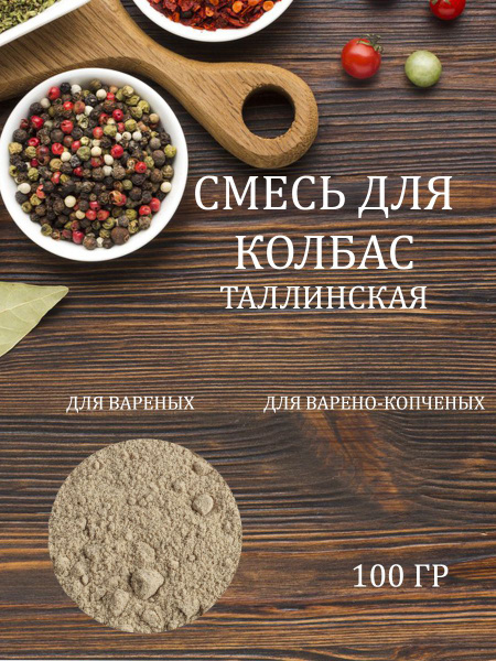 Приправа для колбасы Таллинская 100 гр - купить с доставкой по выгодным ...