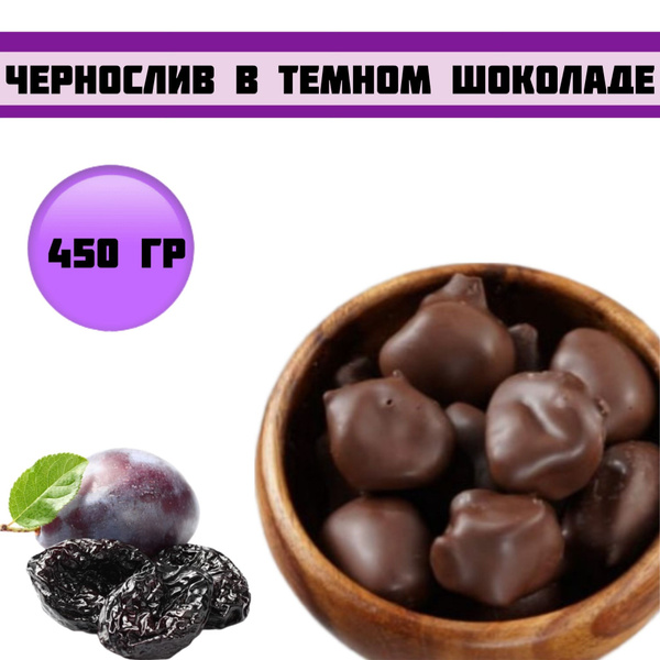 Чернослив в шоколаде/Конфеты чернослив в темной шоколадной глазури 450 ...