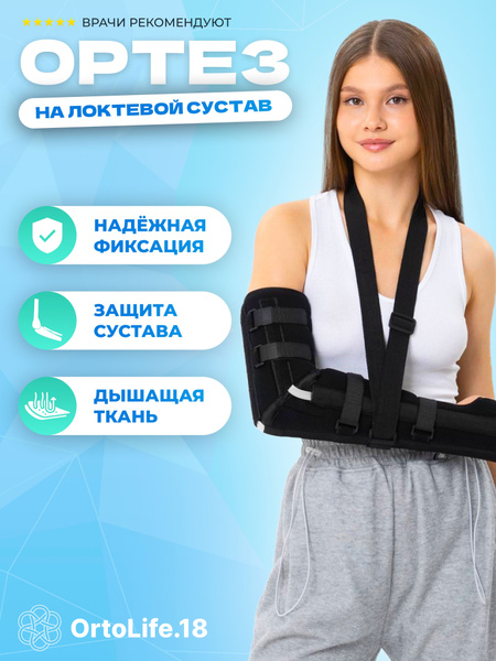 Ортез на руку локтевой сустав при переломе бандаж жесткий - купить с ...
