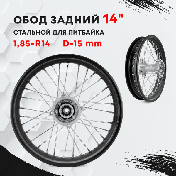Обод задний 14"(колесо,диск) в сборе (1,85-R14 d-15mm) стальной для ...