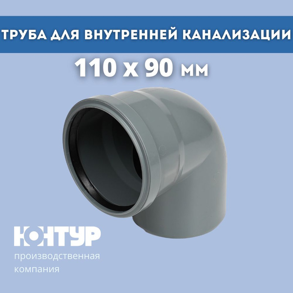 PP отвод канализационный D110х90 КОНТУР - купить с доставкой по ...