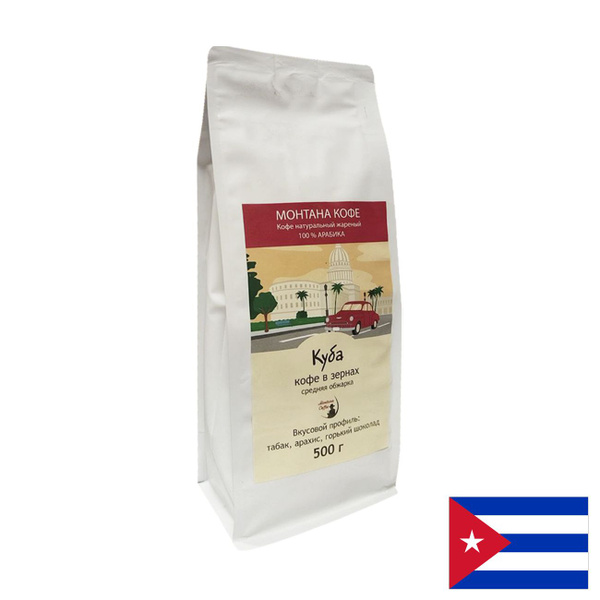 Кофе в зернах "КУБА" 500 гр, Монтана (100% арабика / 0,5 кг) - купить с ...