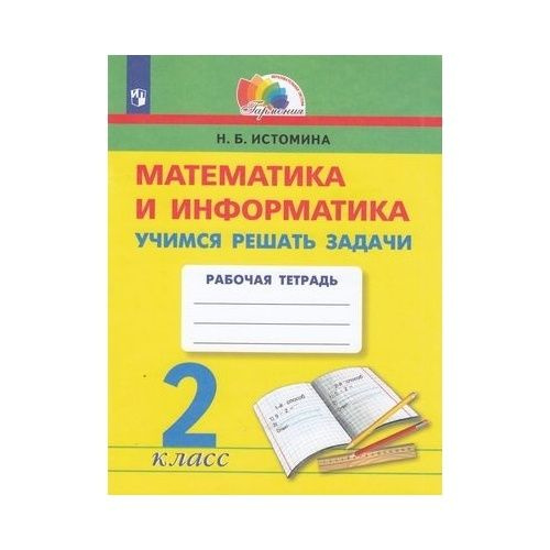 Рабочая тетрадь Просвещение Гармония. Математика и информатика. 2 класс ...