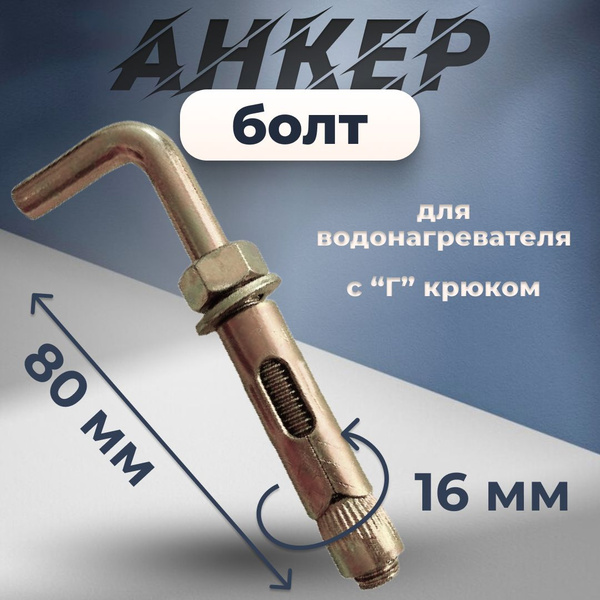 Анкерный болт с Г-обр. крюком 16 HL (д/водонагр.) - купить по выгодной ...