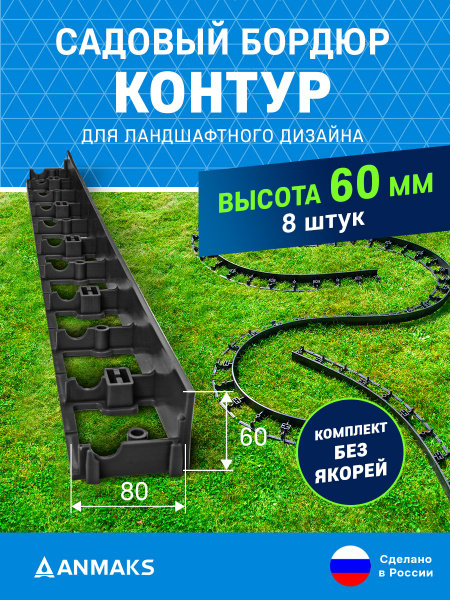 Бордюр садовый ANMAKS Пластикх6 см купить по доступной цене с доставкой ...