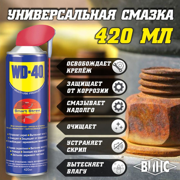Универсальная смазка проникающая WD-40, жидкий ключ, аэрозоль, 420 мл ...