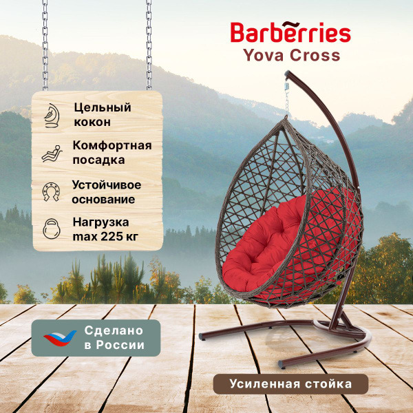 Характеристики Подвесное кресло садовое 185х100х107см Barberries, Yova ...