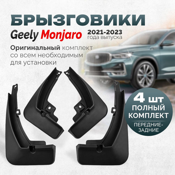Брызговики джили монжаро