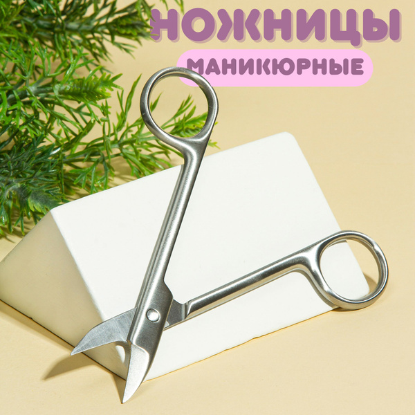 Ножницы маникюрные для педикюра прямые с острыми концами. Ножницы ...