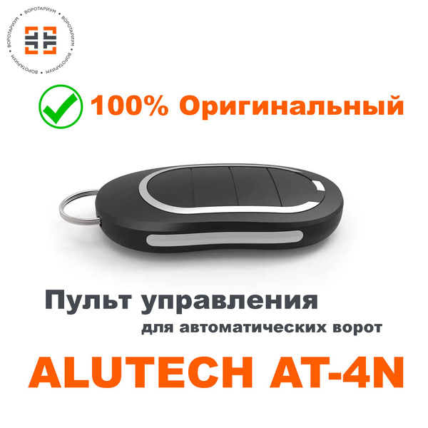 Оригинальный пульт для ворот и шлагбаума Alutech AT-4N / Алютех ...