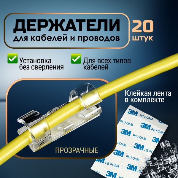 Держатель для проводов самоклеющийся 4-6 mm, клипсы для проводов ...