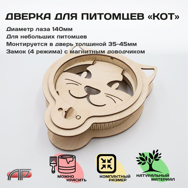 Лаз для кошки/ Дверка для питомцев/ Дверь для кошек/ - купить с ...