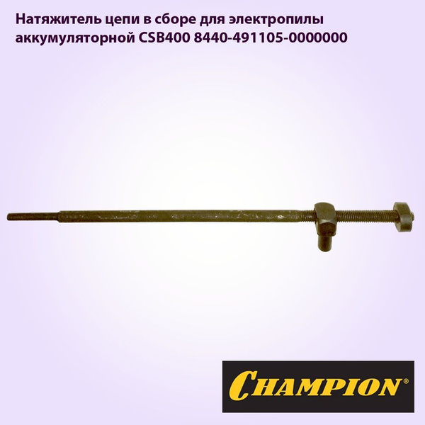 Натяжитель цепи в сборе для электропилы аккумуляторной CHAMPION CSB400 ...