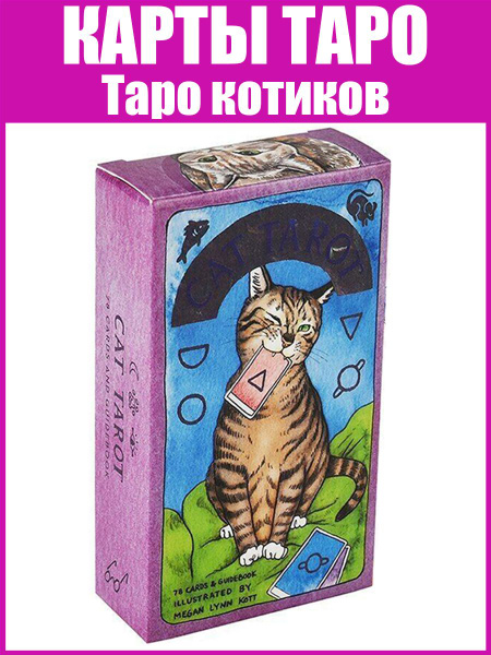 Таро котики