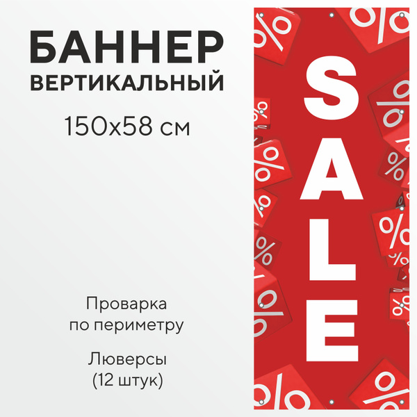 Рекламный баннер растяжка SALE РАСПРОДАЖА вертикальный с люверсами для ...