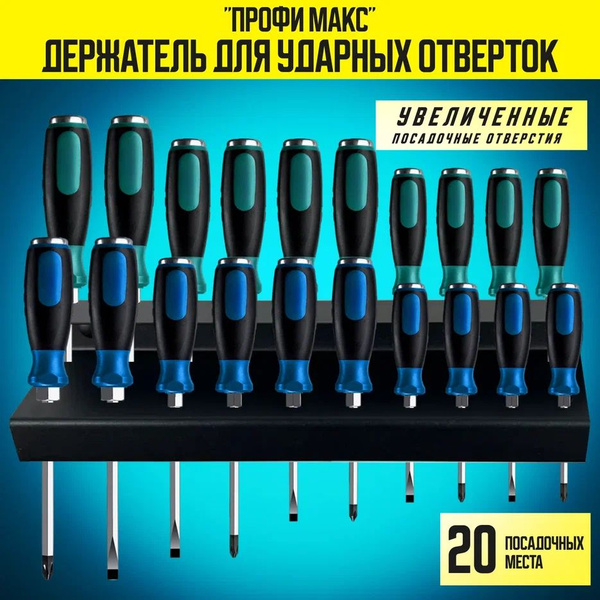 Держатель для хранения ударных отверток "ПРОФИ МАКС", 20 увеличенных ...