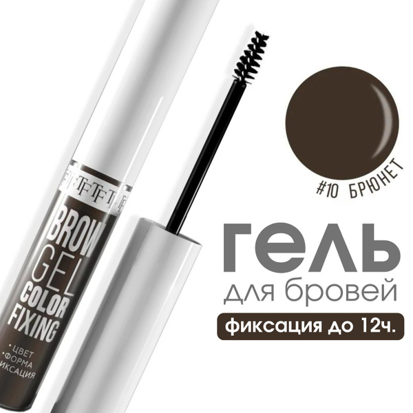 TF Гель для бровей оттеночный BROW GEL COLOR FIXING, тон 10 "Брюнет ...