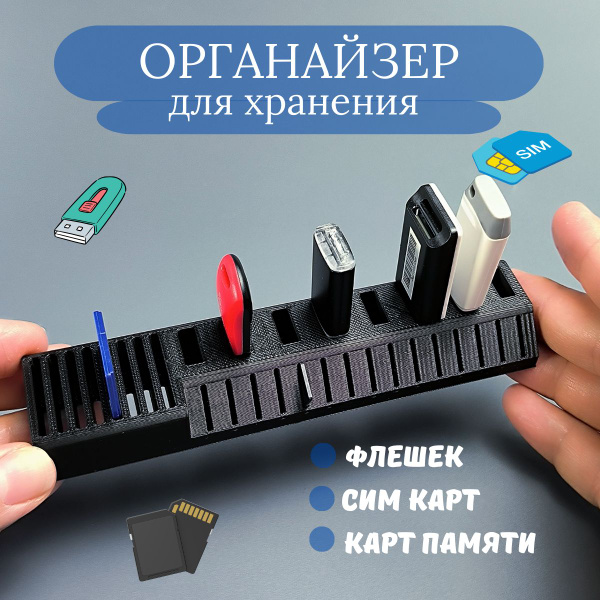 Подставка для флешек и карт памяти. Органайзер распечатан на 3д ...