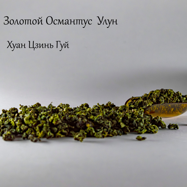 Китайский чай / Улун / золотой Османтус 25г зеленый чай - купить с ...