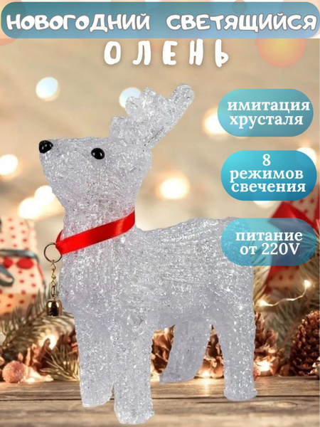 Новогодний олень; Олень с подсветкой; Олень под ёлку; Олень светящийся ...