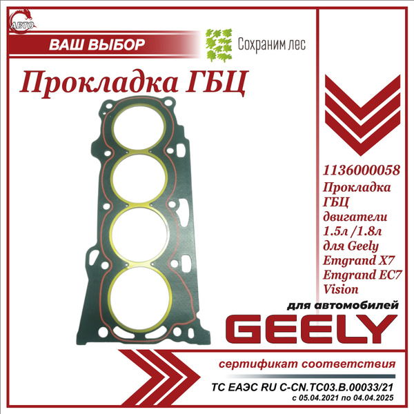Прокладка ГБЦ для Джили Эмгранд Х7, ЕС7, Вижен / Geely Emgrand X7, EC7 ...