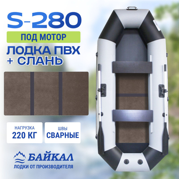 Лодка надувная для рыбалки ПВХ Байкал 280 двухместная в комплекте с ...