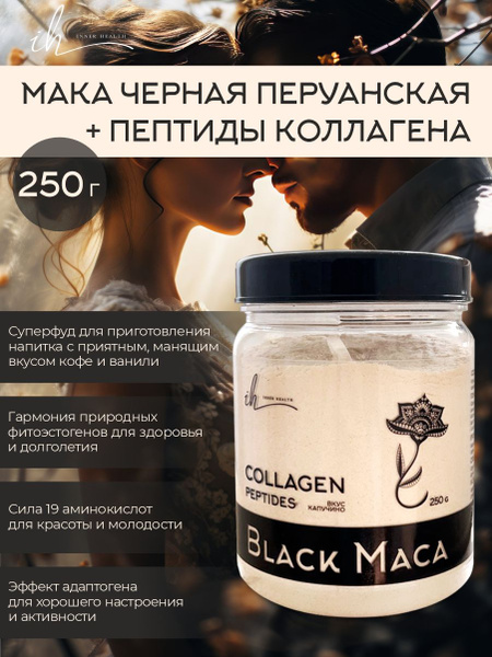Мака перуанская черная афродизиак для женщин и мужчин с коллагеном ...