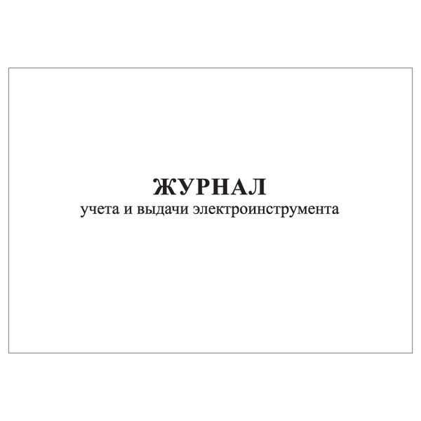 Комплект (1 шт.), Журнал учета и выдачи электроинструмента (20 лист ...