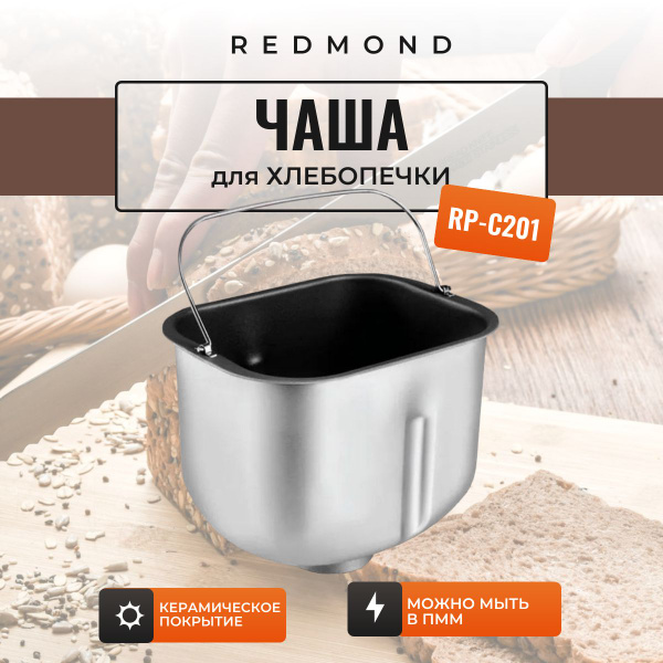 Чаша для хлебопечи REDMOND RBM-M1910, RBM-M1909, CBM1929S купить на ...