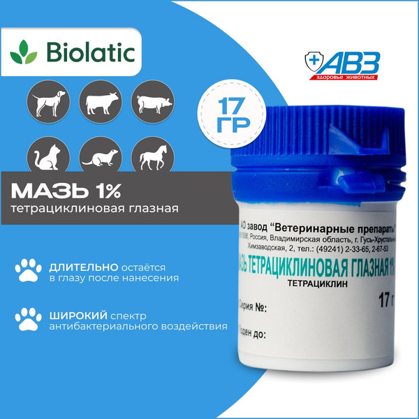 Тетрациклиновая мазь глазная 1% для животных, 17 г (АВЗ) - купить с ...