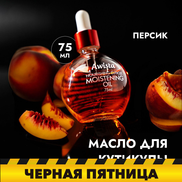 Масло для ногтей и кутикулы Awista / Ависта, Персик, 75 мл. - купить с ...
