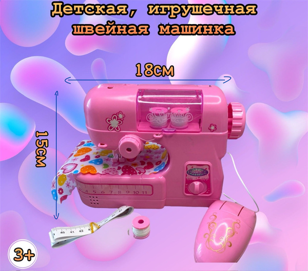 Предмет игрового обихода Машинка швейная детская/игрушка для девочек ...