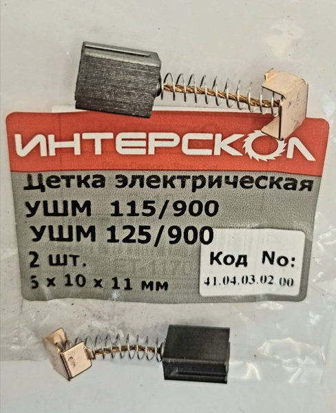 Угольные щетки для УШМ-125/900 УШМ-115/900 Интерскол оригинал - купить ...