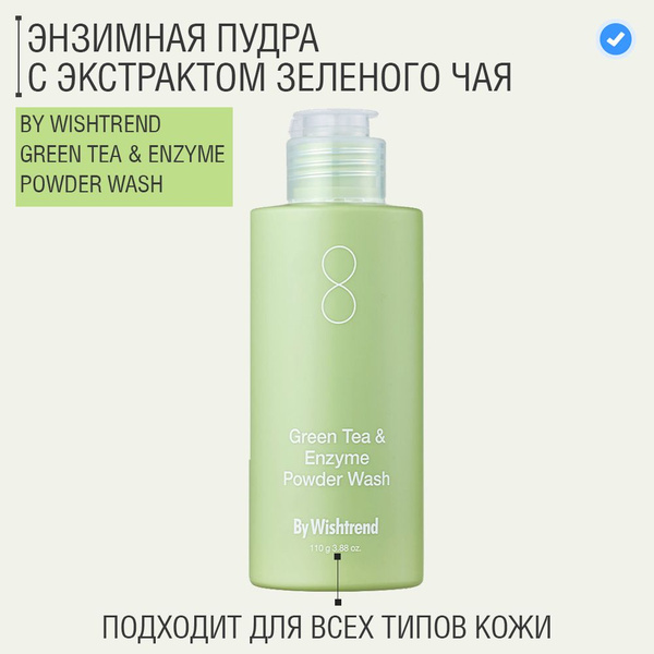 By Wishtrend Очищающая отшелушивающая энзимная пудра для умывания лица ...