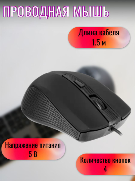 Мышь проводная Aceline Периферийные устройства/102A3-A3- 1359455 ...