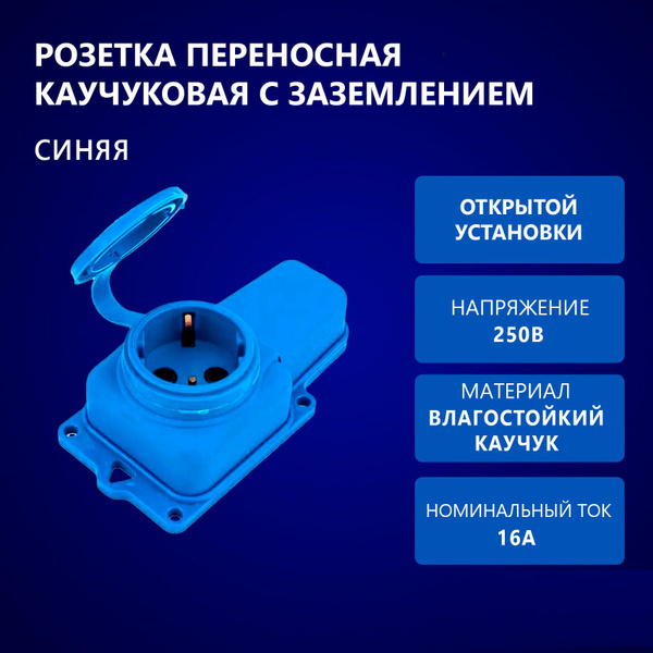 Розетка переносная уличная каучуковая с крышкой, влагозащищенная ...