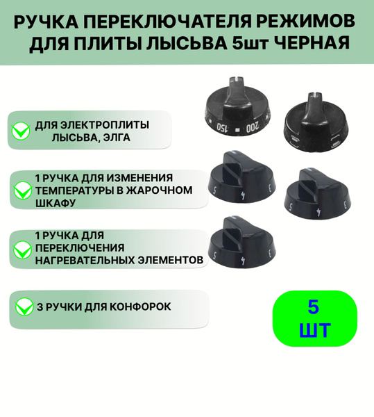 Ручка переключателя режимов конфорок и духовки для плиты Лысьва 5 шт ...