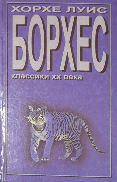 Рассказы, Борхес Хорхе Луис | Борхес Хорхе Луис - купить с доставкой по ...