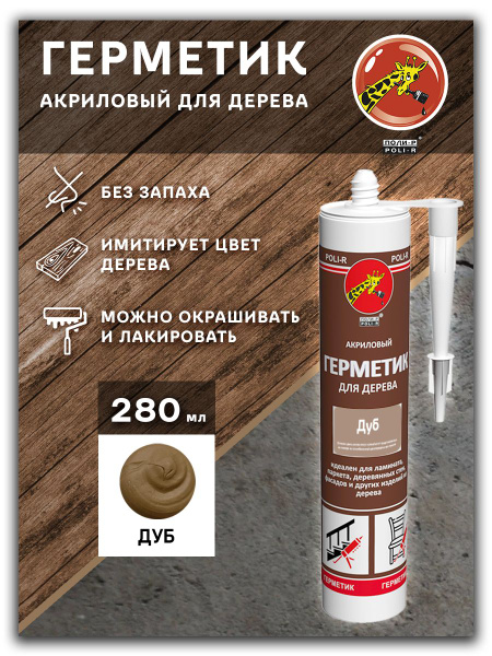 Акриловый герметик для паркета и ламината 280мл, дуб купить на OZON по ...