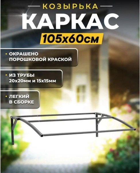 Каркас козырька над крыльцом, входной дверью - купить с доставкой по ...