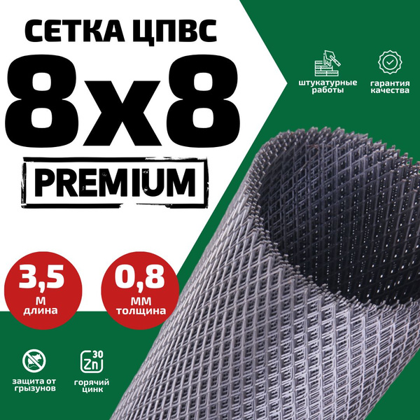Сетка 8х8мм 1х3,5м ЦПВС от грызунов оцинкованная рулон / просечно ...