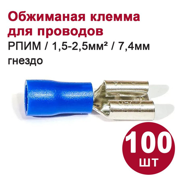 Клемма плоская DORI РПИМ (гнездо) 1,5-2,5 мм2 7,4 мм (100 шт.) - купить ...