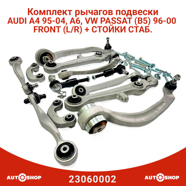 Комплект рычагов передней подвески Audi a4 b5, Volkswagen Passat b5 b5 ...