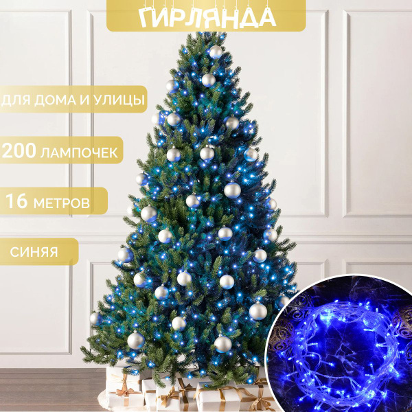 Гирлянда новогодняя для украшения на елку и окно уличная 16 метров ...