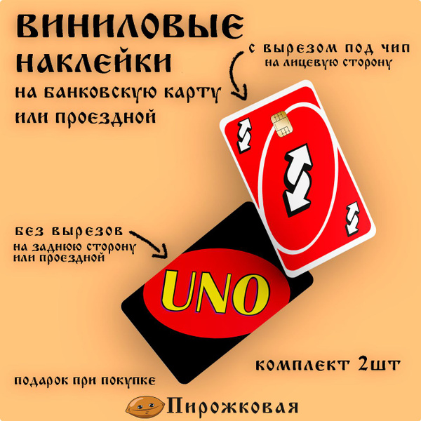 Наклейка на карту банковскую Пирожковая УНО красная двусторонняя ...