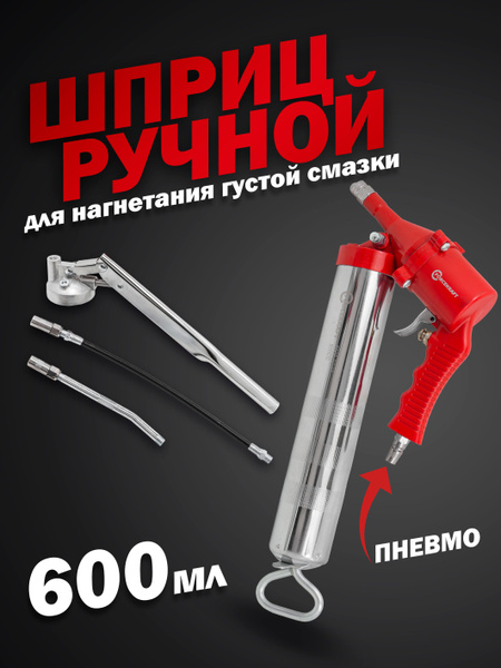 Шприц для нагнетания густой смазки 600мл - купить с доставкой по ...