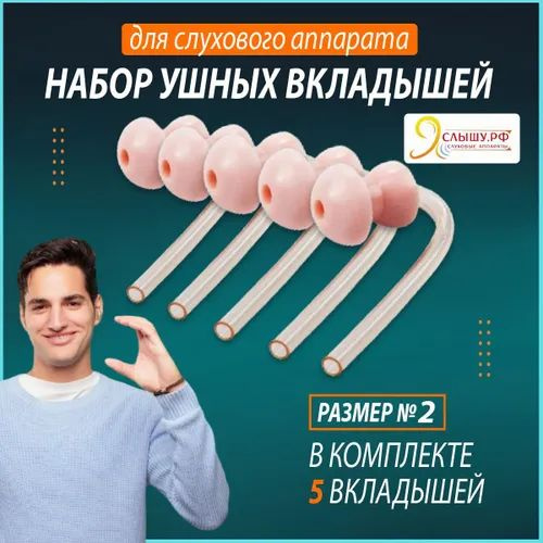 Ушные вкладыши для слуховых аппаратов размер № 2 /амбушюры/ беруши для ...