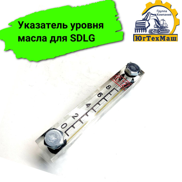 Указатель уровня масла SDLG - Sdlg арт. 4120000843 - купить по выгодной ...